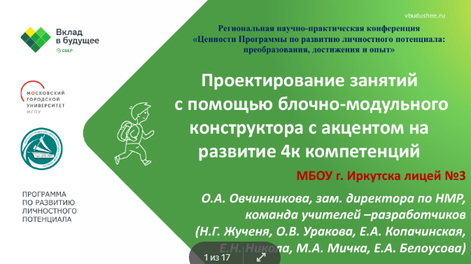 Региональная научно-практическая конференция «Ценности программы по развитию личностного потенциала: преобразования, достижения и опыт».