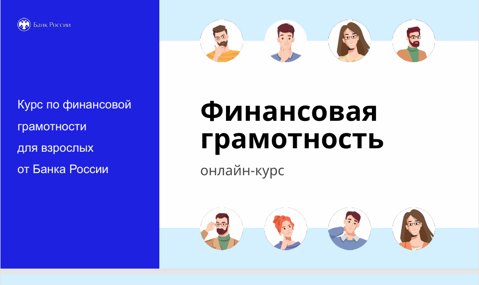 Онлайн-курс по финансовой грамотности.