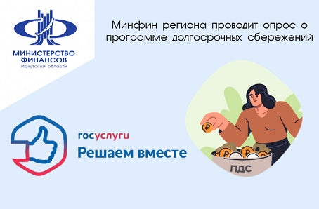 Опрос о программе долгосрочных сбережений.