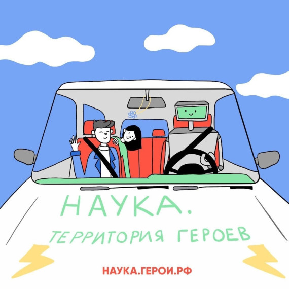 Конкурс «Наука. Территория героев».