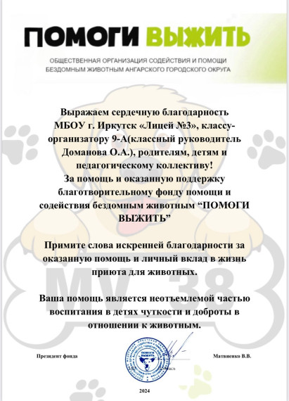 Акция «Помощь питомнику». Благодарность лицею.