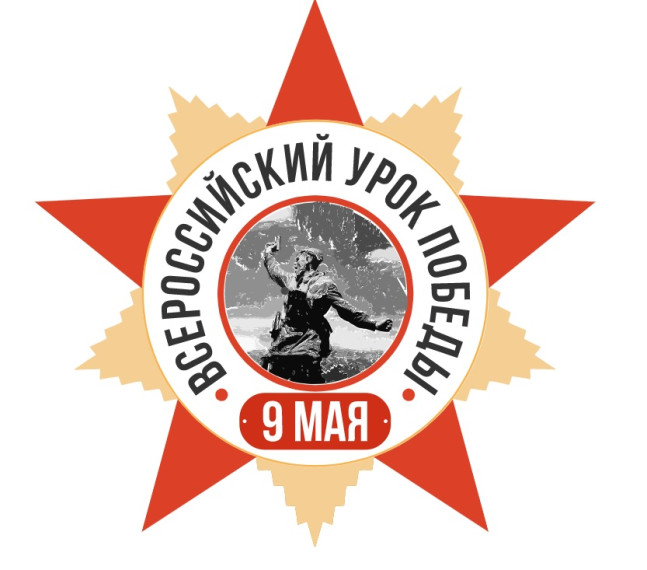 Всероссийский Урок Победы.