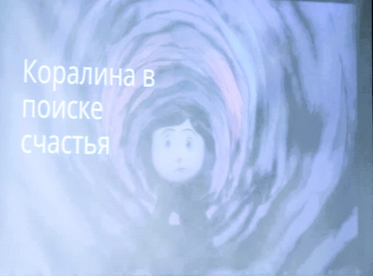 Квиз-игра «Коралина в поисках счастья».