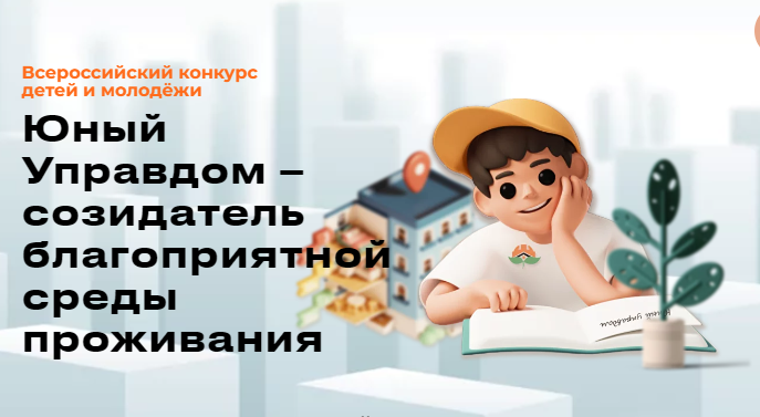 Всероссийский конкурс детей и молодёжи «Юный Управдом – созидатель благоприятной среды проживания».