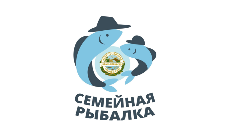 Всероссийский Фестиваль «Семейная рыбалка».